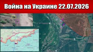 Сводка с фронта СВО и карта боевых действий на Украине сегодня 22.07.2026