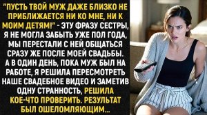 Истории из жизни/Пусть твой муж не приближается к моим детям- заявила сестра/Аудиорассказы жизненные
