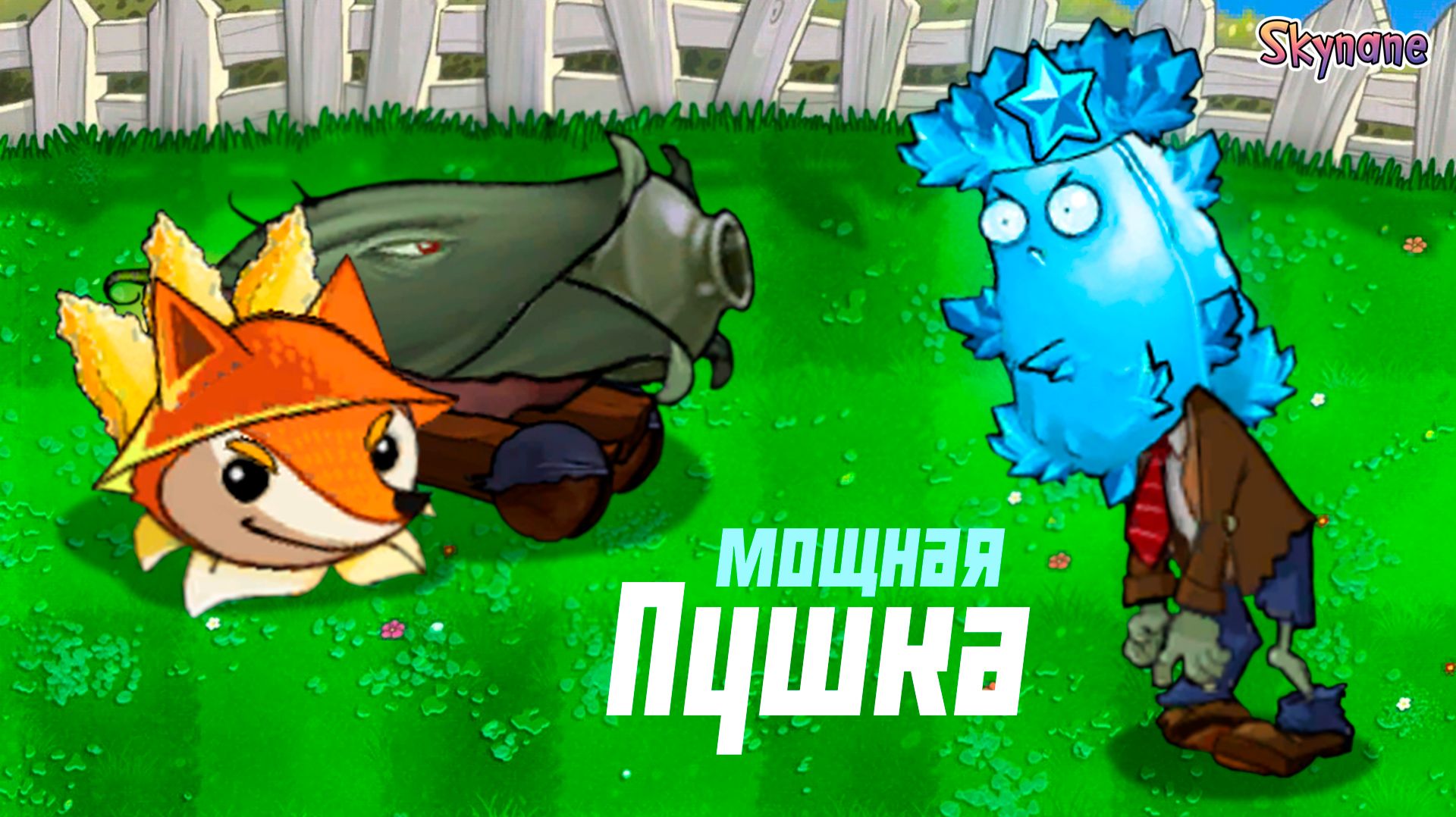 САМАЯ МОЩНАЯ ПУШКА | Plants vs Zombies Hybrid Remake [62] смотреть онлайн