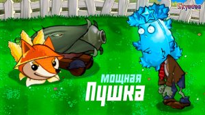 САМАЯ МОЩНАЯ ПУШКА | Plants vs Zombies Hybrid Remake [62]