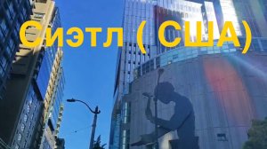 Сиэтл ( США)