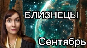 Близнецы гороскоп,астрологический прогноз на сентябрь 2026 года #близнецы #2026