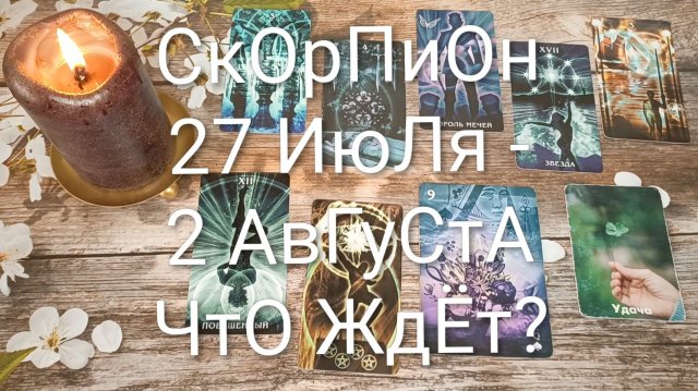 #СКОРПИОН ТАРО НЕДЕЛЬКА 27 ИЮЛЯ-2 АВГУСТА 💖#ГаданиеНаБудущее#ТароНеделя#ТароПолгноз #СКОРПИОН ТАРО НЕДЕЛЬКА 27 ИЮЛЯ-2 АВГУСТА 💖#ГаданиеНаБудущее#ТароНеделя#ТароПолгноз