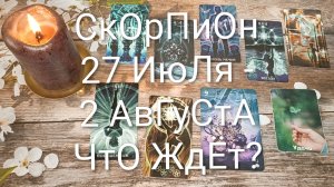 #СКОРПИОН ТАРО НЕДЕЛЬКА 27 ИЮЛЯ-2 АВГУСТА 💖#ГаданиеНаБудущее#ТароНеделя#ТароПолгноз
