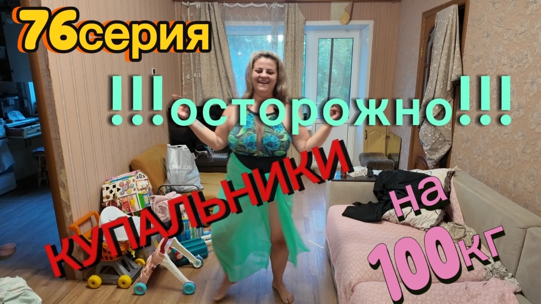 76серия/ КУПАЛЬНИКИ/ я влюбилась/ 100кг в "бикини")))/ 22.07.26 смотреть онлайн