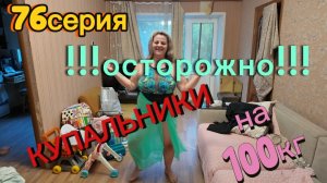 76серия/ КУПАЛЬНИКИ/ я влюбилась/ 100кг в «бикини»)))/ 22.07.26