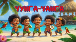 Чунга-Чанга | Песенка из мультфильма. Детские шалости.