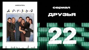 Друзья 5 сезон 22 серия | Friends