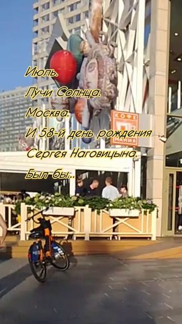Июль. Лучи Солнца. Москва. И 58-й день рождения Сергея Наговицына. Был бы... #СергейНаговицын