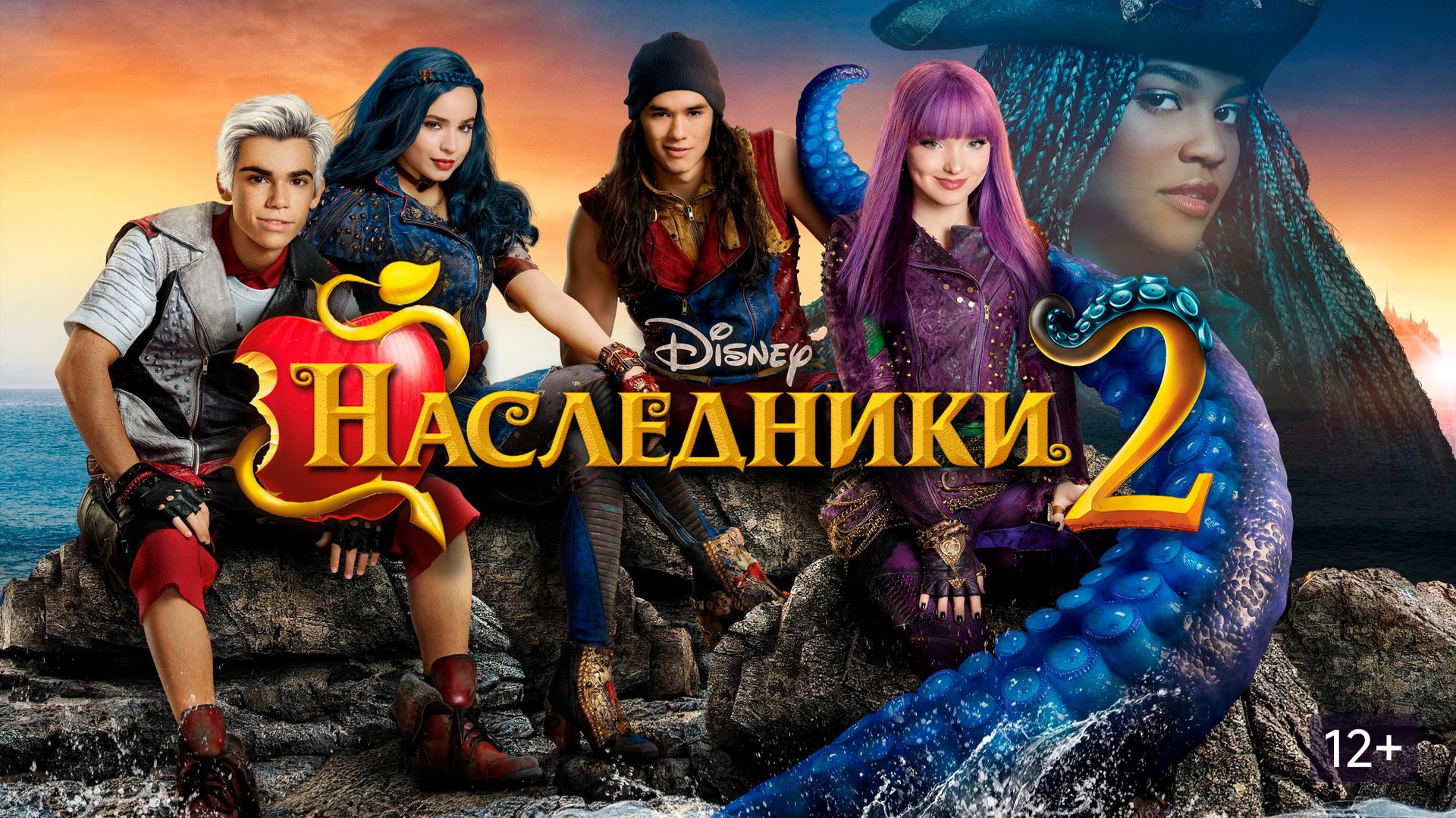 Наследники 2 (2017) / Descendants 2