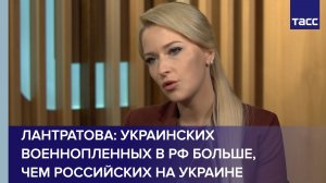 Лантратова: украинских военнопленных в РФ больше, чем российских на Украине