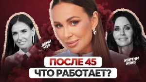 Анализы после 45: что важнее филлеров и коллагена. Врач-нутрициолог о методах Деми Мур и Кортни Кокс