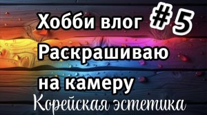 Шуршу карандашиками в корейской эстетике. Крашу на камеру. #раскраски