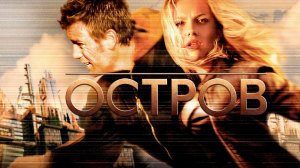 Остров (2005) / The Island