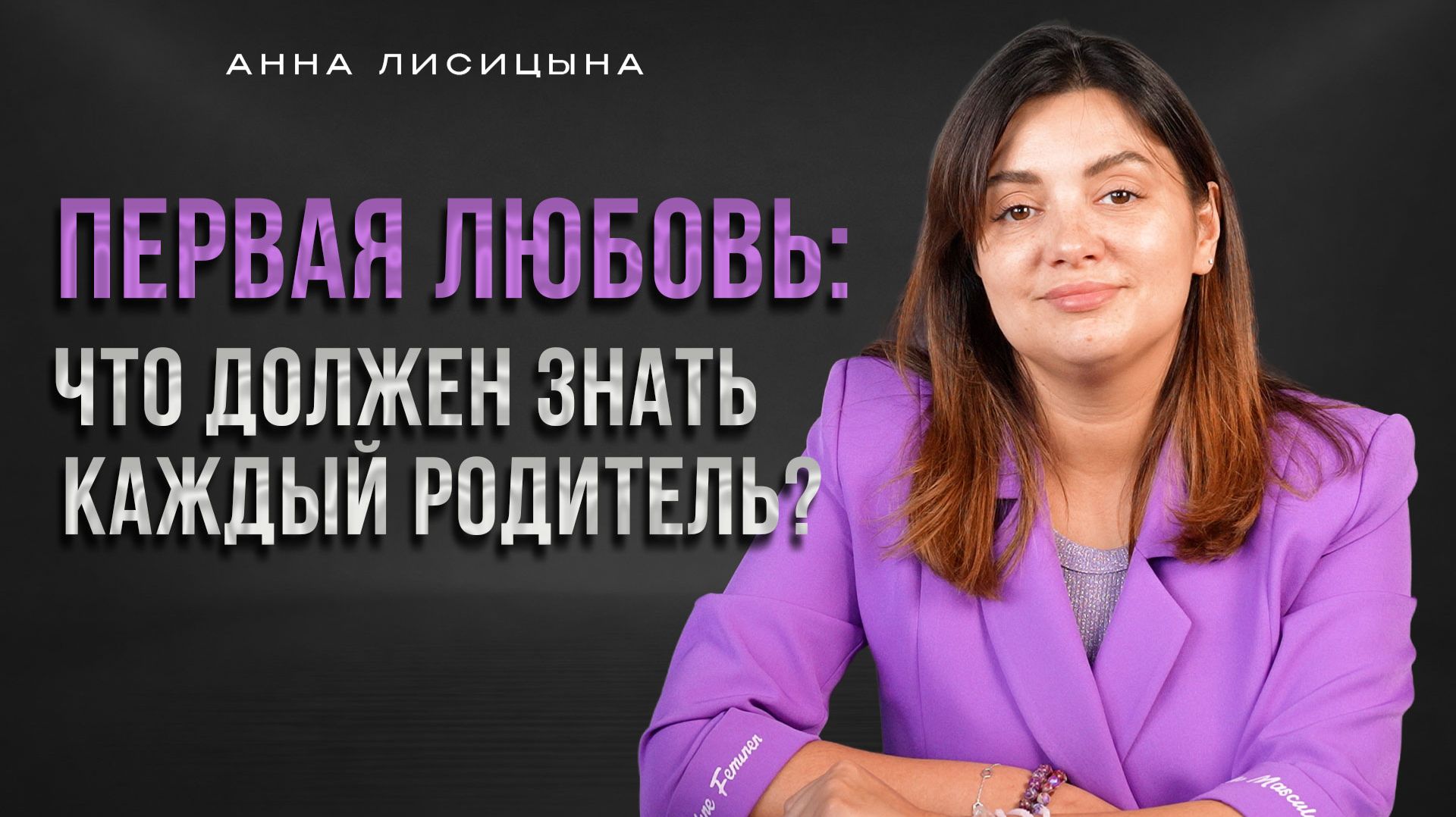 Первая любовь: что должен знать каждый родитель смотреть онлайн