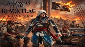 Assassin's Creed Black Flag Resynced⚔️СТРИМ  Бунтарство Пирата