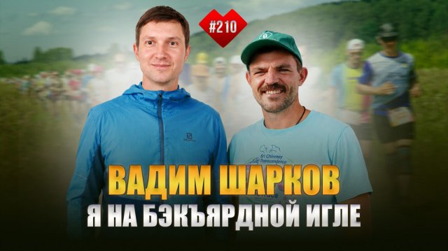 Академия Бэкъярда | Вадим Шарков: «Я на бэкъярдной игле». Академия Бэкъярда | Вадим Шарков: «Я на бэкъярдной игле».