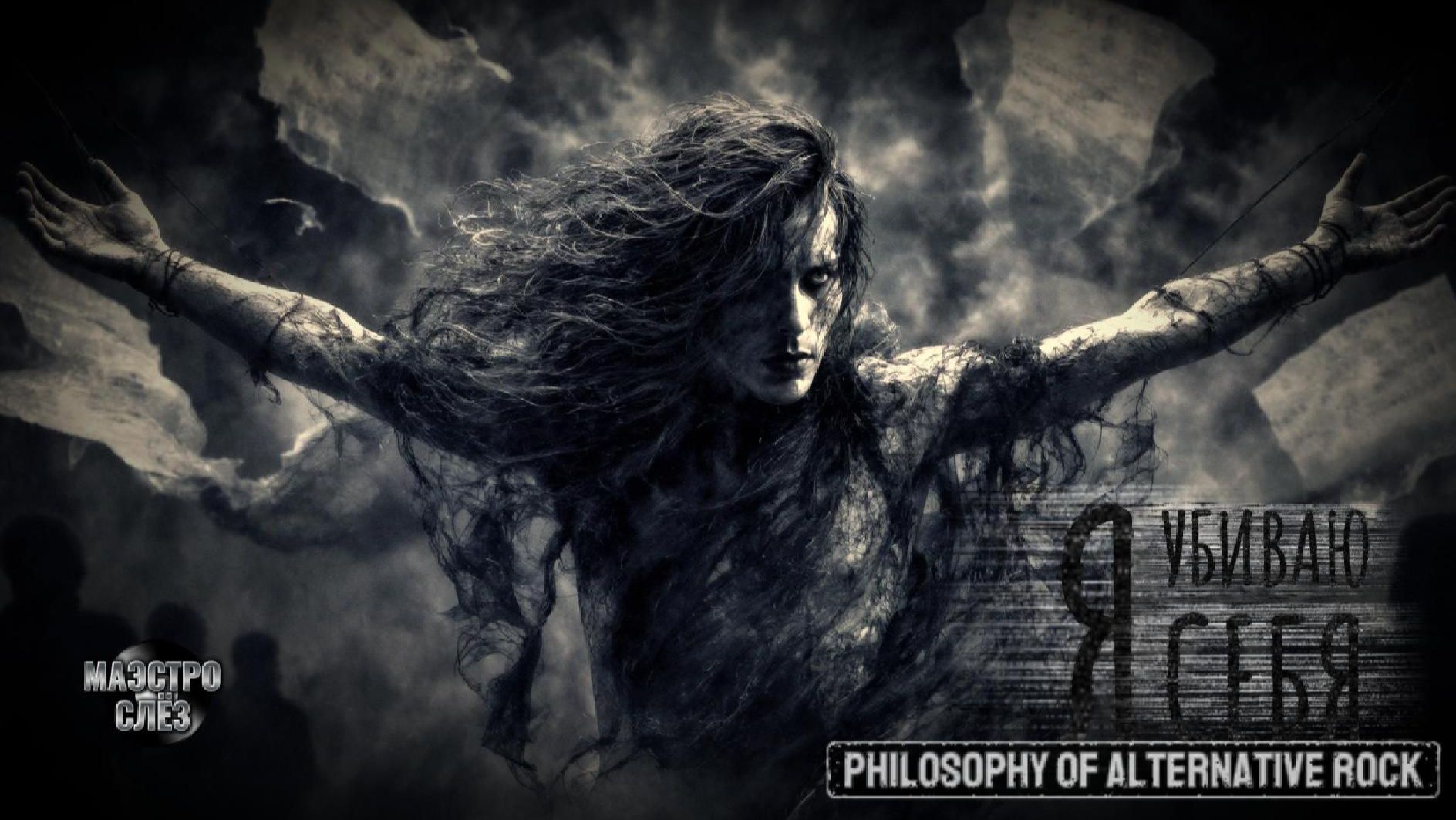 Я убиваю себя (PHILOSOPHY OF ALTERNATIVE ROCK) смотреть онлайн