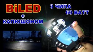 3х Чиповые BiLED линзы с Капюшоном // Надежно, Мощно и Новейшая Система Охлаждения.