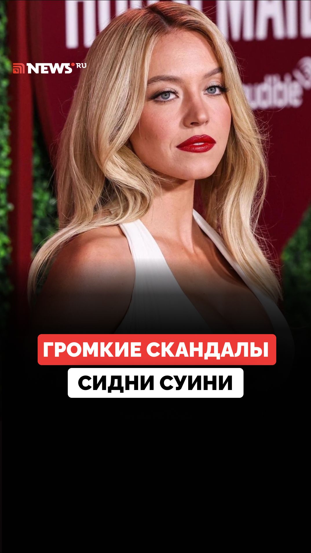Главная «грудь» Голливуда: как сексуальность Сидни Суини стала ее проклятием