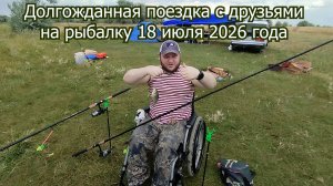 Долгожданный выезд на рыбалку 18 июля 2026