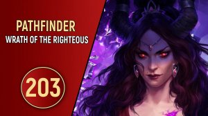PATHFINDER WRATH OF THE RIGHTEOUS - ЧАСТЬ 203