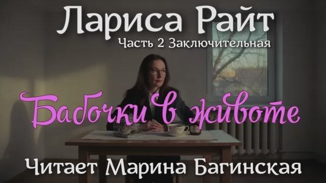 Аудиокнига Лариса Райт рассказ _Бабочки в животе_ Часть 2 Заключительная Читает Марина Багинская смотреть онлайн