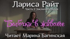 Аудиокнига Лариса Райт рассказ _Бабочки в животе_ Часть 2 Заключительная Читает Марина Багинская