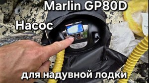 Обзор насоса для надувной лодки, Marlin GP80D