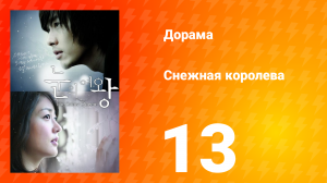 Снежная королева 1 сезон 13 серия