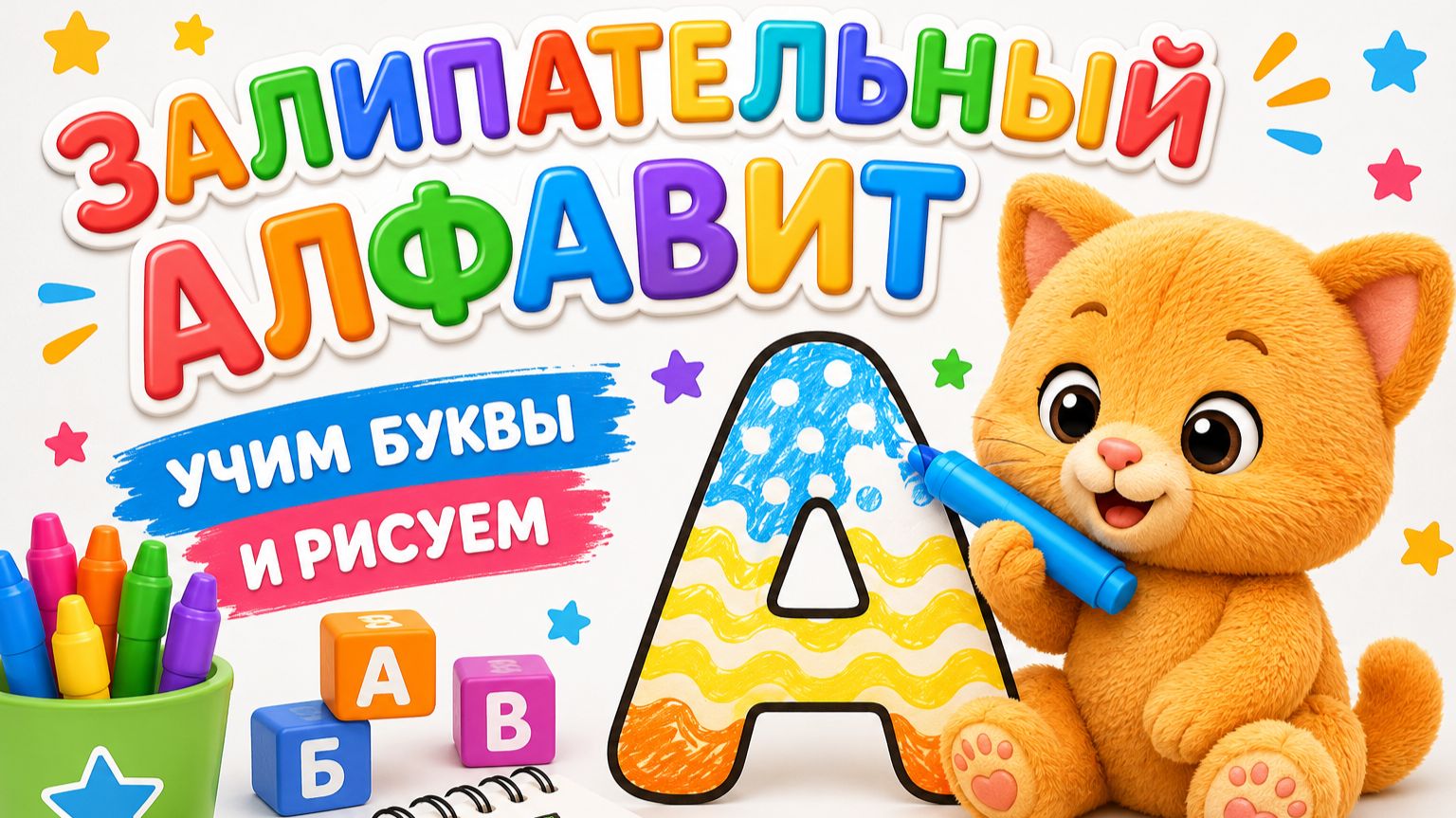 РАЗВИВАЮЩИЕ МУЛЬТИКИ | Залипательный алфавит ✏️ Учим буквы и рисуем | Развивашки для детей смотреть онлайн