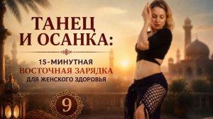 Восточный Morning Boost 9: мягкое пробуждение суставов и мышц за 15 минут