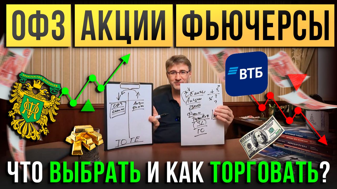 ОФЗ, акции, фьючерсы: что ВЫБРАТЬ и как ТОРГОВАТЬ ?! смотреть онлайн