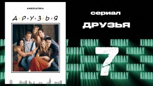 Друзья 6 сезон 7 серия | Friends