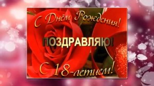 Прекрасное поздравление С 18 летием девушке. Открытка с совершеннолетием