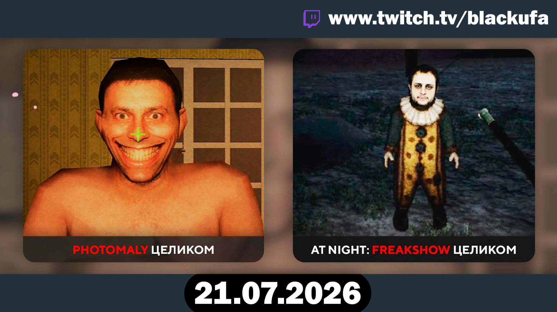 🔥 неВВХ - НЕ Вечер Всратых Хорроров — НОВЫЙ МЕГАХОРРОР Photomaly & Freakshow с Блэком [21.07.26] смотреть онлайн
