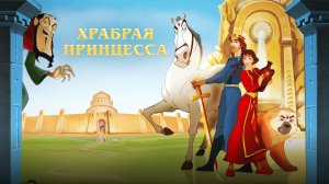 ХРАБРАЯ ПРИНЦЕССА - Anahit - Анаит