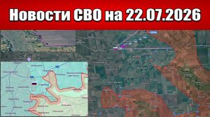 Последние новости с фронта СВО и карта боевых действий на Украине сегодня 22.07.2026