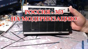 Россия 303 на ремонт и модернизацию.