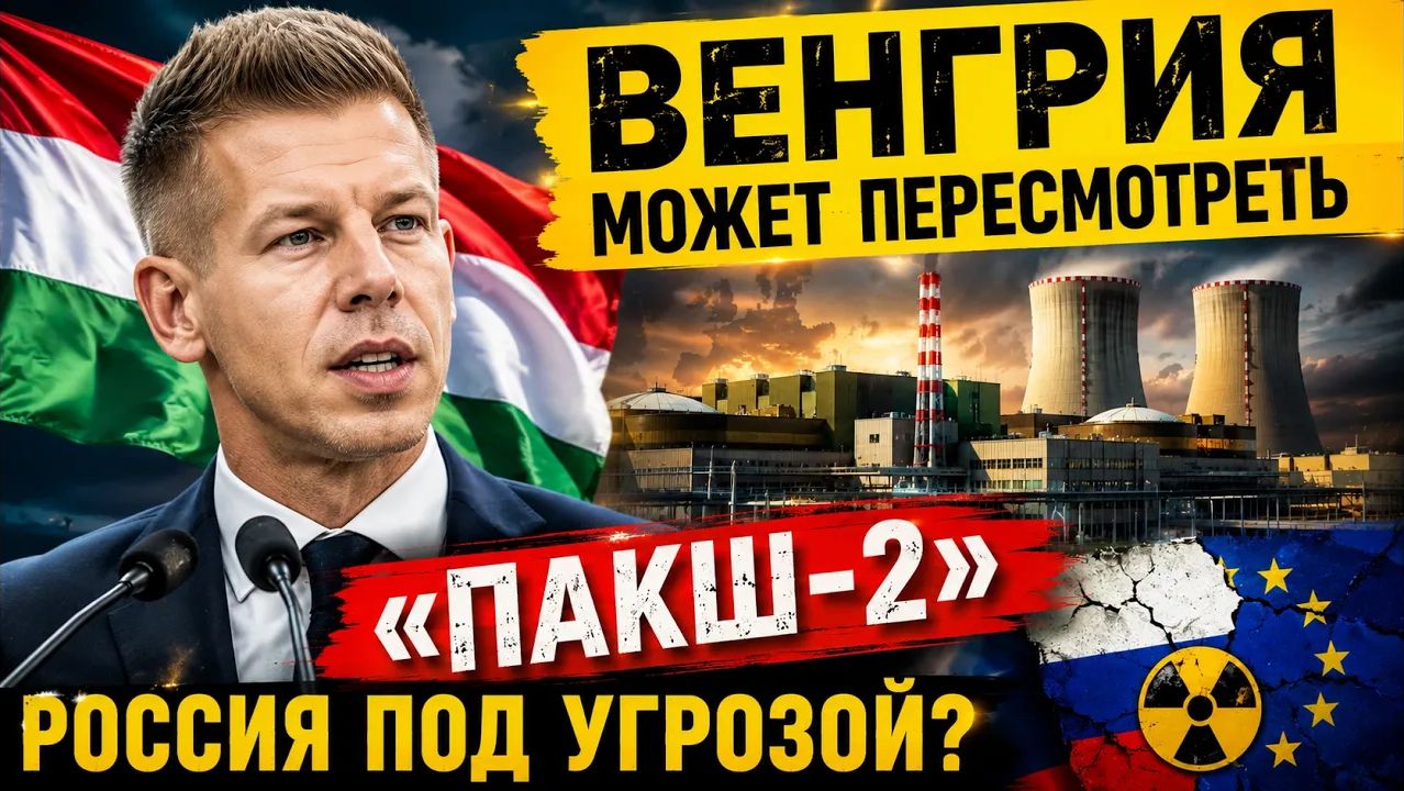 ВЕНГРИЯ ПЕРЕСМАТРИВАЕТ СДЕЛКУ С РОССИЕЙ НА МИЛЛИАРДЫ смотреть онлайн