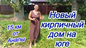 Новый кирпичный дом на юге в 15 км от Анапы/Купить дом на море Краснодарский край/Недвижимость Анапа