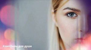 Сердце замирает Эта песня пробирает до глубины души Я БУДУ РЯДОМ Супер ХИТ @ClipOnem