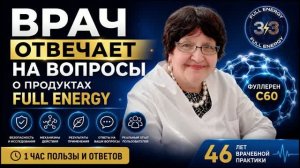 Врач отвечает на вопросы о продуктах FULL ENERGY 2026-07-17