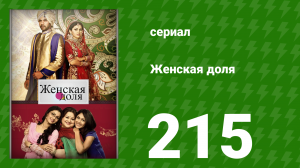 Женская доля 215 серия (сериал, 2014)