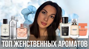 ТОП ЖЕНСТВЕННЫХ АРОМАТОВ