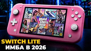 Switch Lite в 2026 это ИМБА, и вот почему.