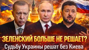 «ЗЕЛЕНСКОГО отстранили? ТРАМП согласился? Турция получает  роль на Украине// НАТО меняет план!»