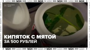 Чайник кипятка с веточкой мяты за 500 рублей появился в московских ресторанах - Москва 24