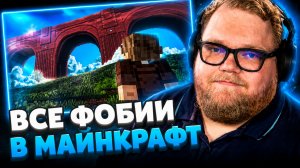 T2x2 СМОТРИТ ▷ Я ВОССОЗДАЛ 15 ФОБИЙ В МАЙНКРАФТ!