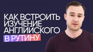 Английский без напряжения | Как встроить язык в ежедневную рутину | Онлайн-школа «Инглекс»